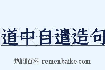 道中自遣造句是什么意思的图片